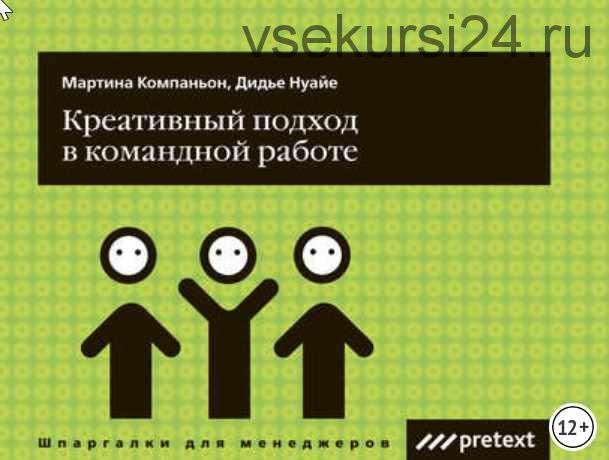 Креативный подход в командной работе (Дидье Нуайе, Мартина Компаньон)