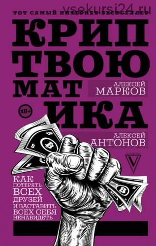 Криптвоюматика 2.0. Как потерять всех друзей (Алексей Марков, Алексей Антонов)