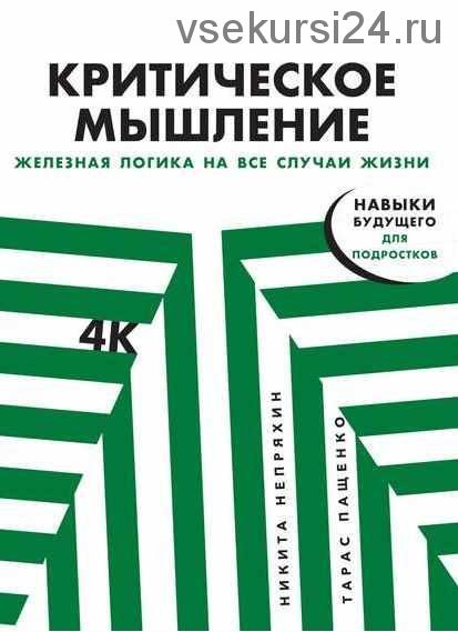 Критическое мышление. Железная логика на все случаи жизни (Никита Непряхин, Тарас Пащенко)