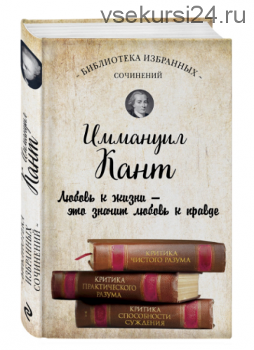 Критика чистого разума. Критика практического разума. (Иммануил Кант)