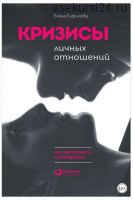 Кризисы личных отношений: Как распознать и преодолеть (Елена Елфимова)