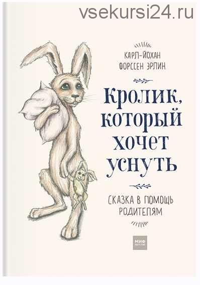 Кролик, который хочет уснуть. Сказка в помощь родителям (Карл-Йохан Эрлин)