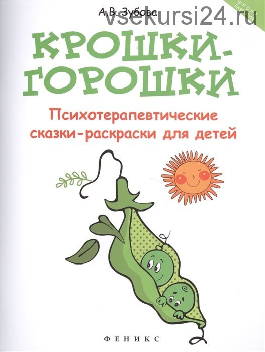 Крошки-горошки: психотерапевтические сказки-раскраски для детей (Анна Зубова)