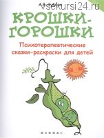 Крошки-горошки: психотерапевтические сказки-раскраски для детей (Анна Зубова)