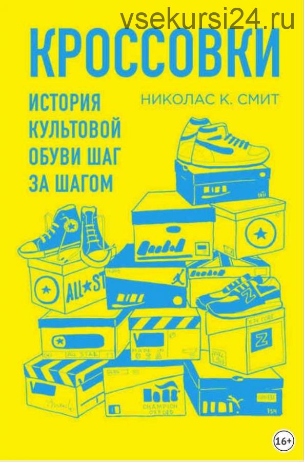 Кроссовки. История культовой обуви шаг за шагом (Николас Смит)