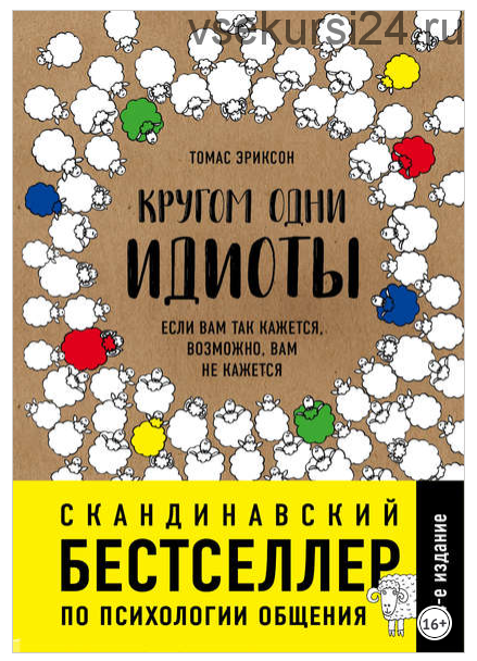 Кругом одни идиоты. Если вам так кажется, возможно, вам не кажется (Томас Эриксон)