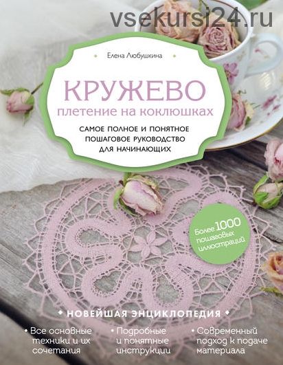 Кружево. Плетение на коклюшках (Елена Любушкина)