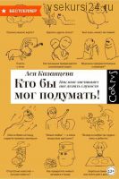 Кто бы мог подумать! Как мозг заставляет нас делать глупости (Ася Казанцева)