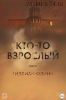 Кто-то взрослый (Гиллиан Флинн)