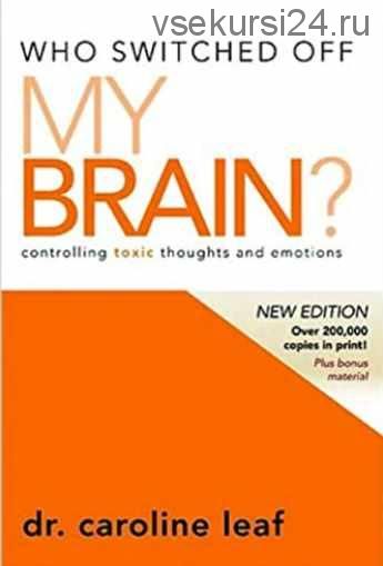 Кто выключил мой мозг? Как избавиться от токсичных мыслей и эмоций (Кэролайн Лиф)