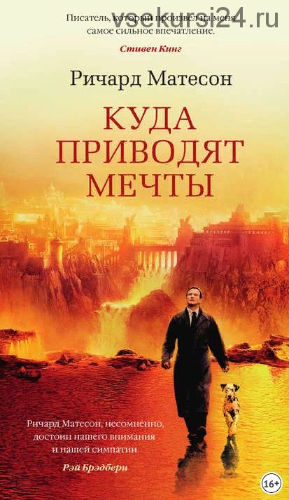 Куда приводят мечты (Ричард Матесон)