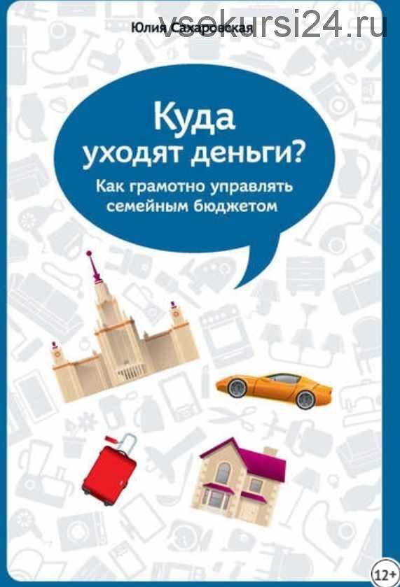 Куда уходят деньги. Как грамотно управлять семейным бюджетом. 3-е издание (Юлия Сахаровская)