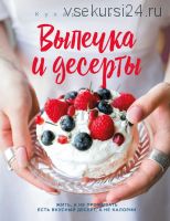 Кухарочка Ви. Выпечка и десерты (Настя Вэрайети)