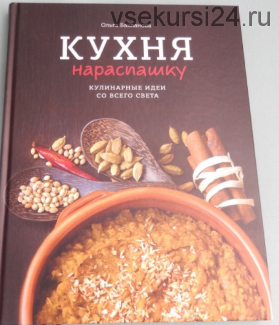 Кухня нараспашку. Кулинарные идеи со всего света (Ольга Бакланова)