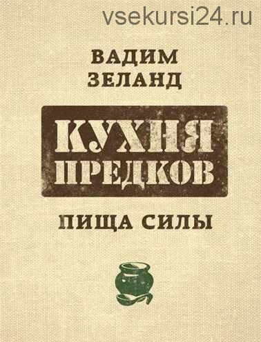Кухня предков. Пища силы (Вадим Зеланд)