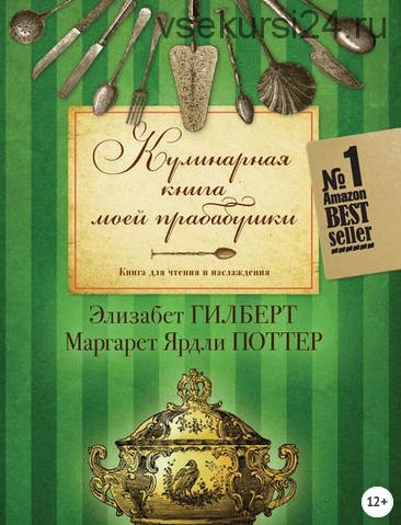 Кулинарная книга моей прабабушки. Книга для чтения и наслаждения (Элизабет Гилберт)