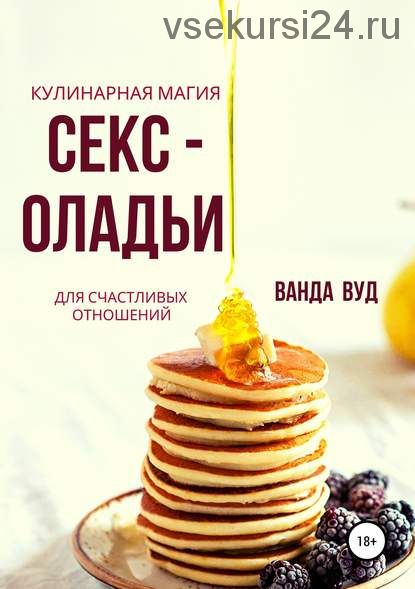 Кулинарная магия. Секс-оладьи для счастливых отношений (Ванда Вуд)