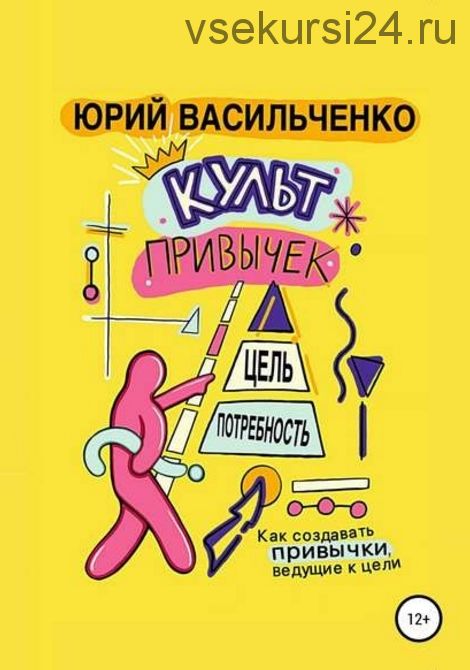 Культ привычек + Словарь для запоминания английского (Юрий Васильченко)