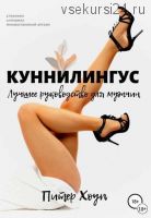 Куннилингус. Лучшее руководство для мужчин (Питер Хоуп)