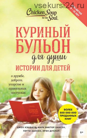 Куриный бульон для души. Истории для детей (Марк Виктор Хансен)