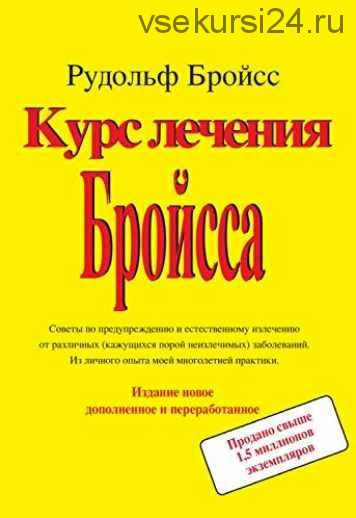 Курс лечения Бройсса (Рудольф Бройсс)