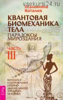 Квантовая биомеханика тела.Часть III (Наталия Осьминина)