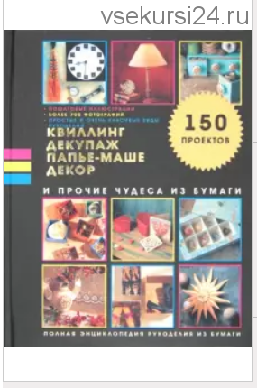 Квиллинг, декупаж, папье-маше, декор и прочие чудеса из бумаги (Люси Пейнтер)