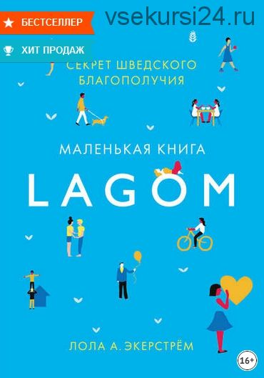 Lagom. Секрет шведского благополучия (Лола Экерстрём)