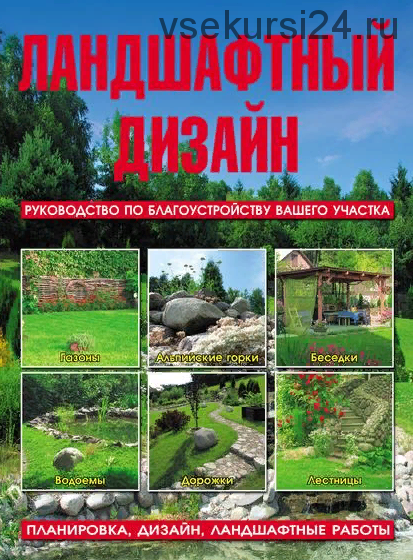 Ландшафтный дизайн. Руководство по благоустройству вашего участка (Леонид Липницкий)