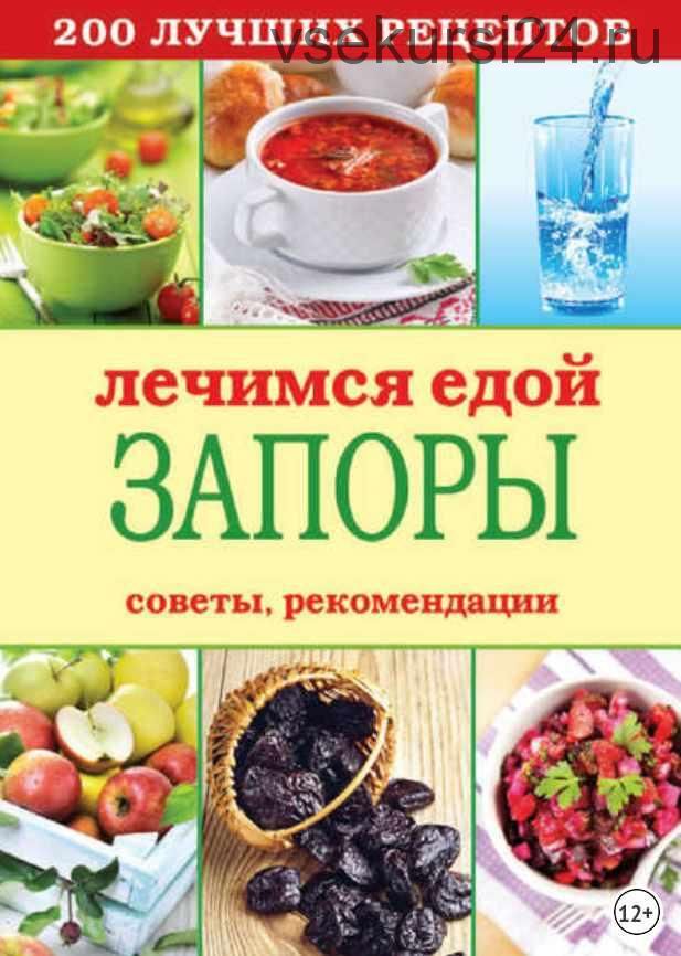 Лечимся едой. Запоры. 200 лучших рецептов. Советы, рекомендации (Сергей Кашин)