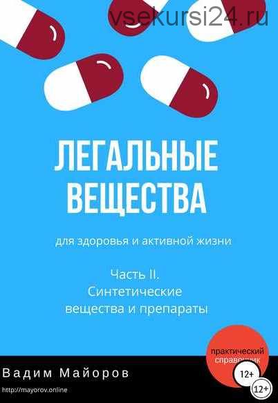 Легальные вещества для здоровья и активной жизни. Часть II (Вадим Майоров)