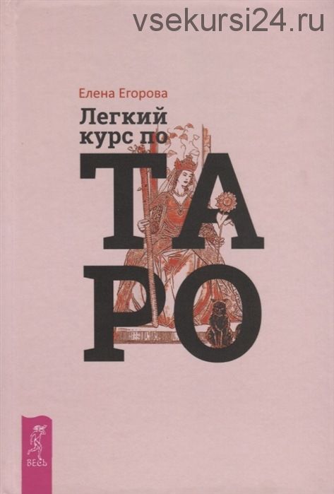 Лёгкий курс по Таро (Елена Егорова)