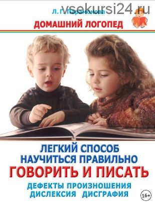 Легкий способ научиться правильно говорить и писать. Дефекты произношения. Дислексия. Дисграфия (Людмила Парамонова)