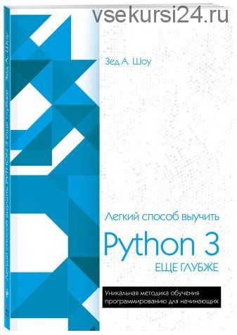 Легкий способ выучить Python 3 еще глубже (Зед Шоу)