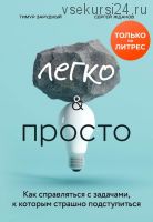 Легко и просто. Как справляться с задачами, к которым страшно подступиться (Тимур Зарудный)