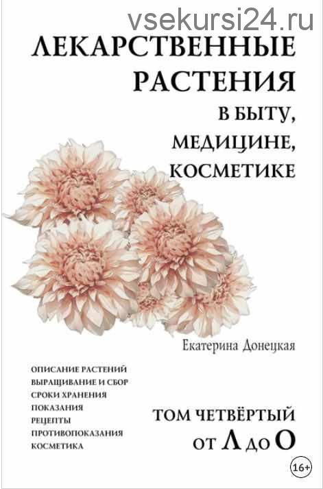Лекарственные растения в быту, медицине, косметике. Том 4, от Л до О (Екатерина Донецкая)