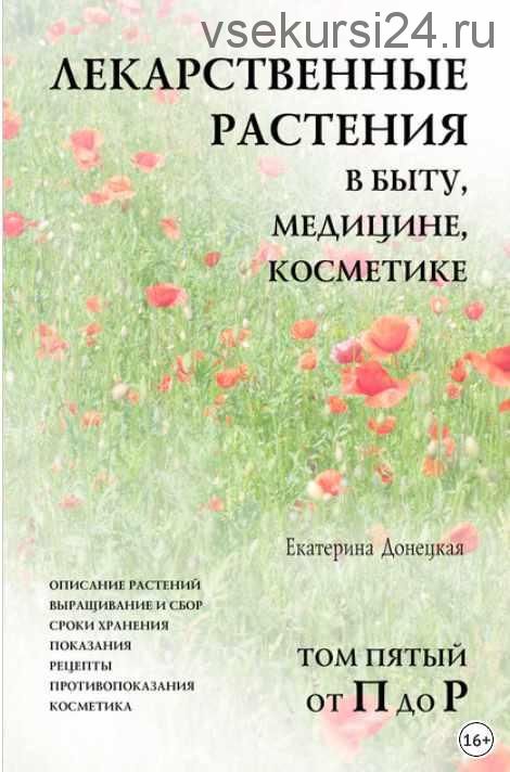 Лекарственные растения в быту, медицине, косметике. Том 5, от П до Р (Екатерина Донецкая)