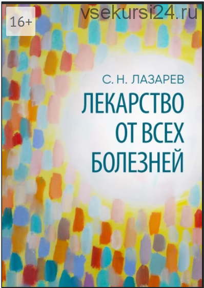 Лекарство от всех болезней (Сергей Лазарев)