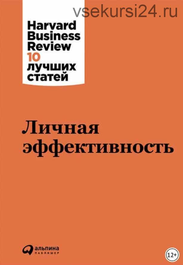 Личная эффективность (Harvard Business Review: 10 лучших статей)