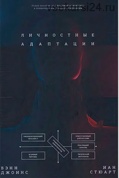 Личностные адаптации. Новое пособие по пониманию человека в психотерапии и консультировании (Вэнн Джоинс , Иан Стюарт)