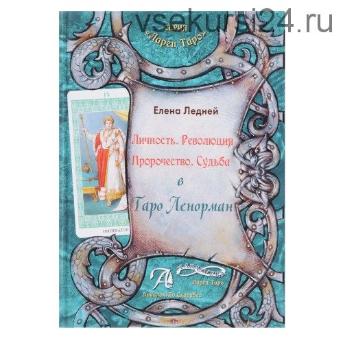 Личность. Революция. Пророчество. Судьба. В Таро Ленорман (Елена Ледней)