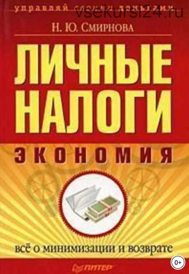 Личные налоги: экономия. Всё о минимизации и возврате (Наталья Смирнова)