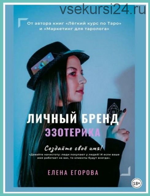 Личный бренд эзотерика. Создайте своё имя (Елена Егорова)