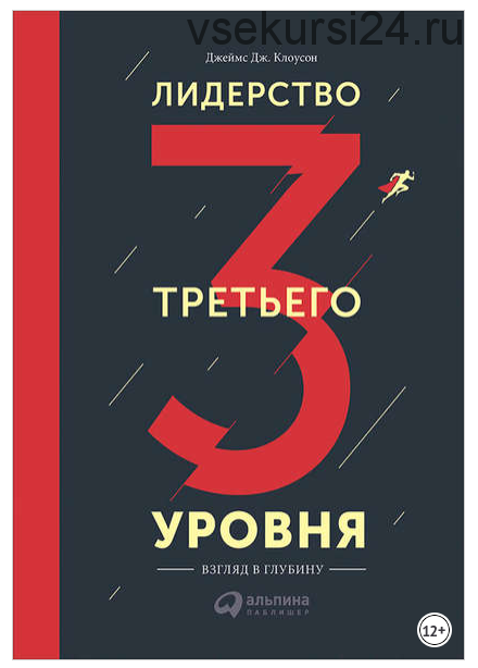 Лидерство третьего уровня: Взгляд в глубину (Джеймс Клоусон)