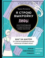 Лифы. Я строю выкройку. Конструирование и моделирование любых фасонов (Тереза Жилевска)