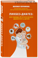 Ликбез-диатез. Вся правда об атопическом дерматите у детей (Юлия Бунина)