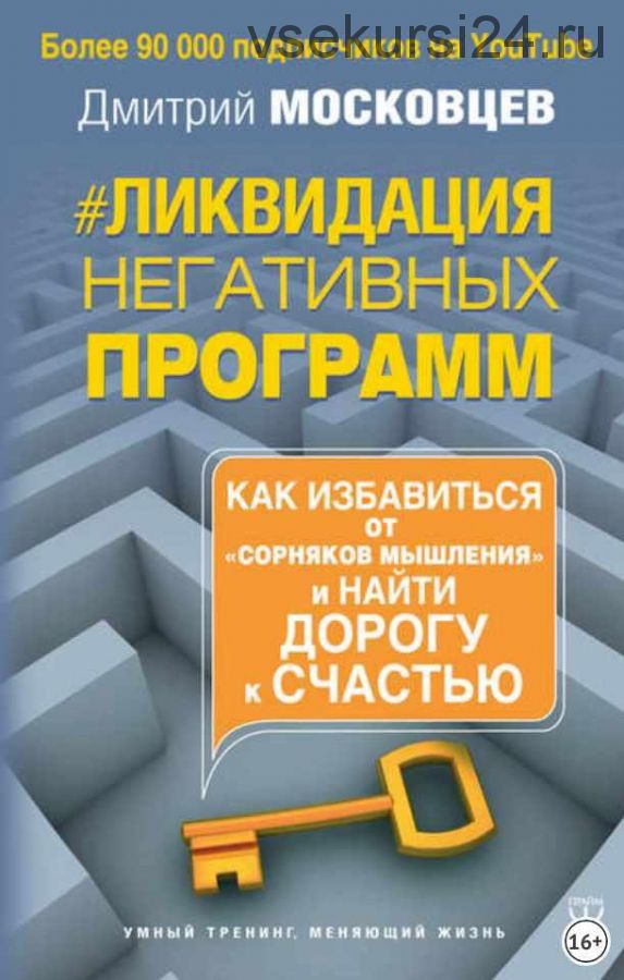 Ликвидация негативных программ. Как избавиться от «сорняков» мышления и найти дорогу к счастью (Дмитрий Московцев)