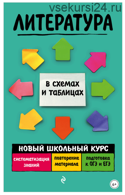 Литература. Новый школьный курс в схемах и таблицах (Елена Титаренко, Евгений Хадыко)