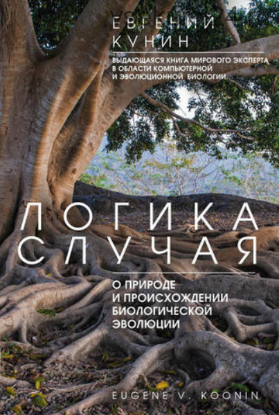 Логика случая. О природе и происхождении биологической эволюции (Евгений Кунин)