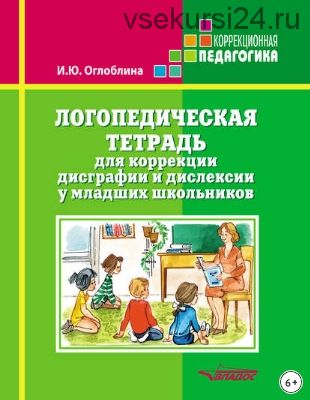 Логопедическая тетрадь для коррекции дисграфии и дислексии у младших школьников (Ирина Оглоблина)